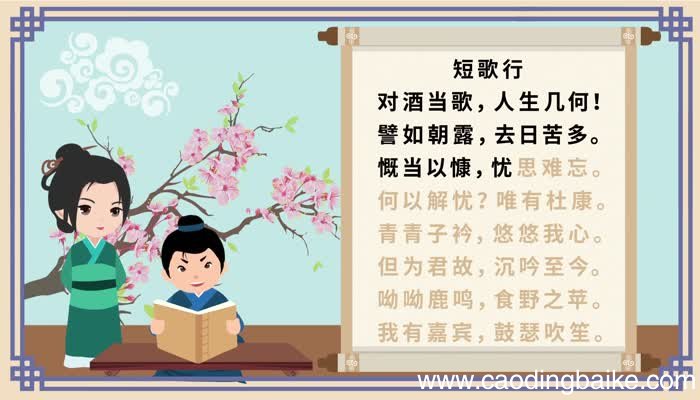 短歌行 短歌行朗诵