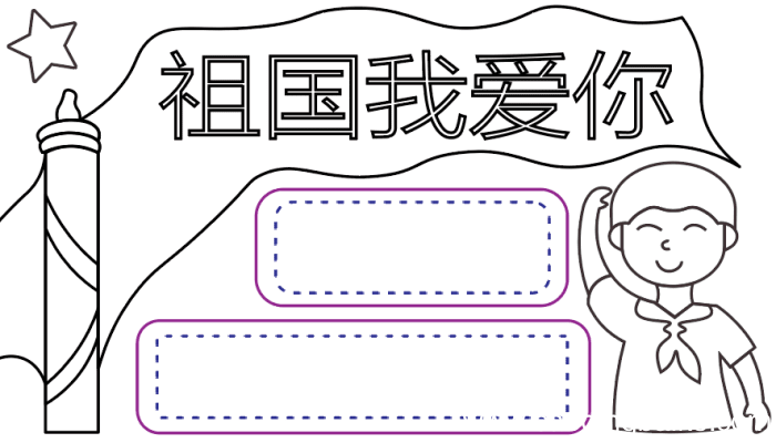 爱国手抄报 爱国手抄报怎么画