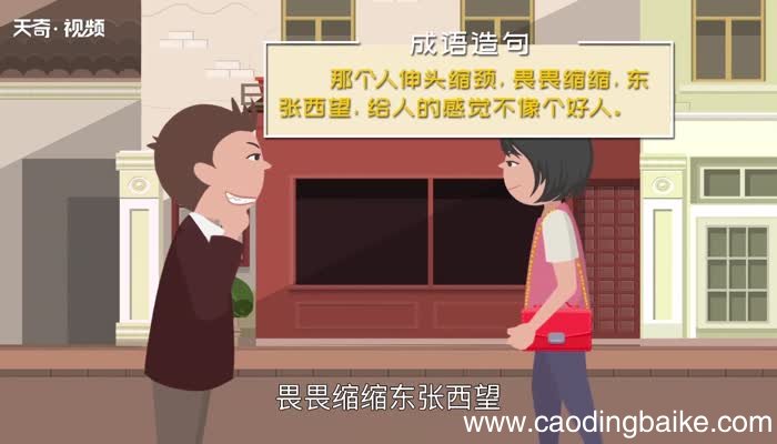 伸头缩颈的意思 伸头缩颈的出处