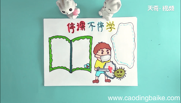 停课不停学手抄报 停课不停学画报
