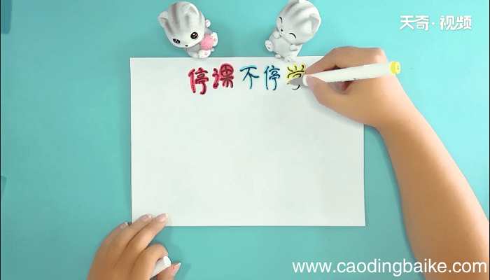 停课不停学手抄报 停课不停学画报