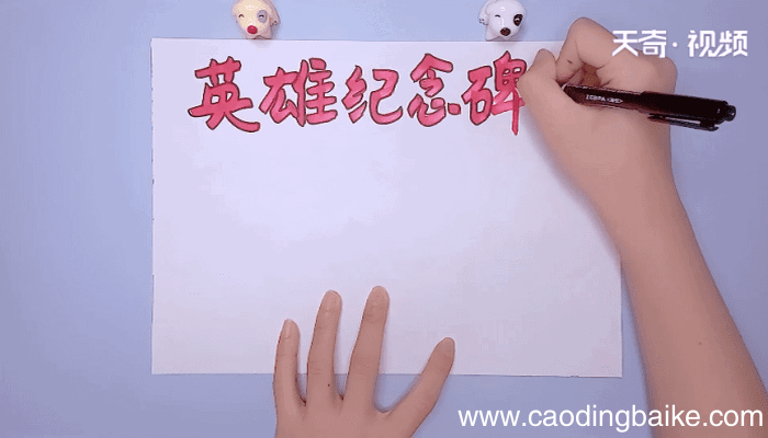 英雄纪念碑手抄报 英雄纪念碑手抄报怎么画