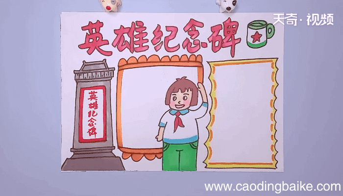 英雄纪念碑手抄报 英雄纪念碑手抄报怎么画