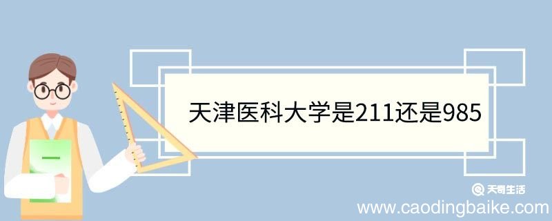 天津医科大学是211还是985 天津大学重点学科
