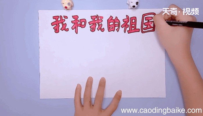 我和我的祖国手抄报 我和我的祖国手抄报怎么画