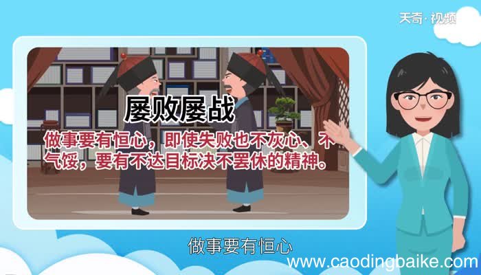 屡败屡战告诉我们什么道理 屡败屡战说明了什么道理