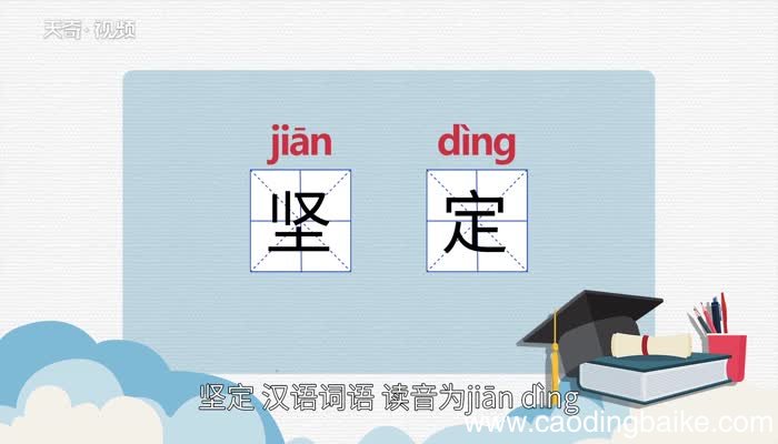 坚定的意思 坚定什么意思
