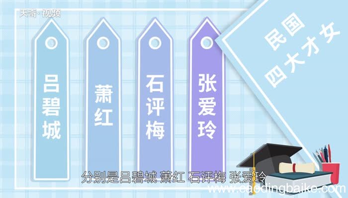 民国四大才女 民国四大才女分别是
