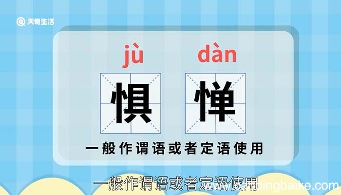 惧惮的意思 惧惮的意思词语解释