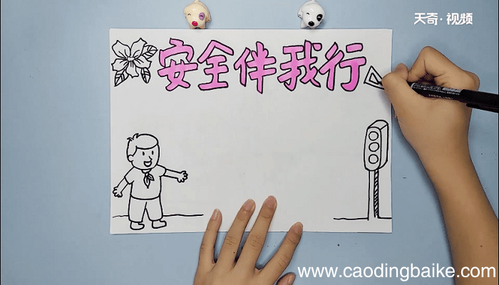 安全伴我行手抄报 安全伴我行画报