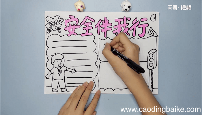 安全伴我行手抄报 安全伴我行画报