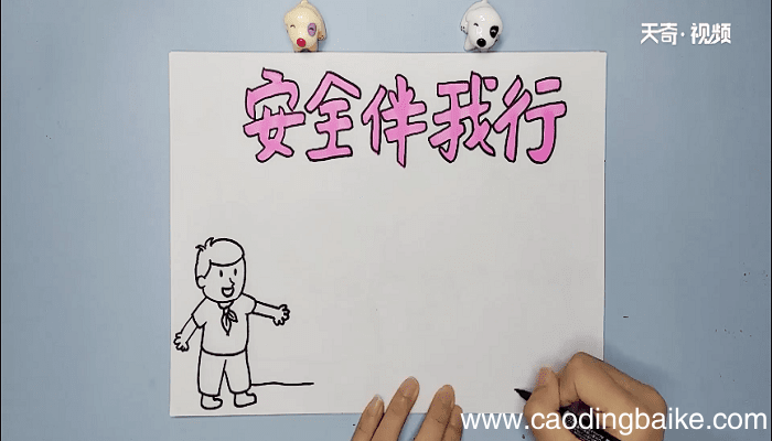 安全伴我行手抄报 安全伴我行画报
