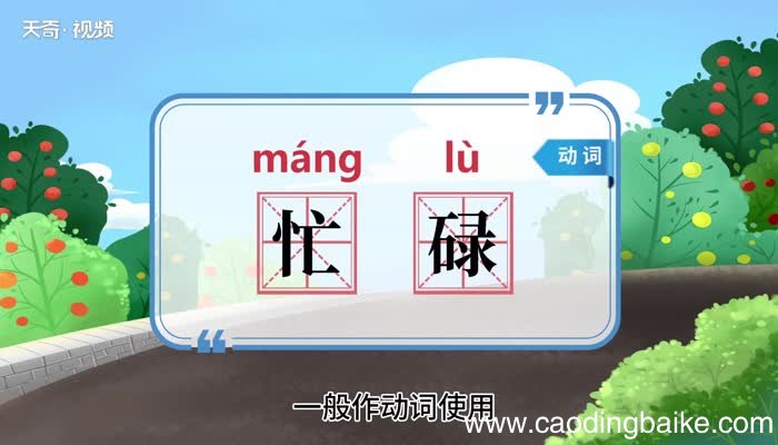忙碌的意思 忙碌的意思是什么