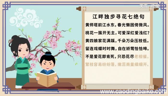 江畔独步寻花七绝句朗读 朗读江畔独步寻花七绝句