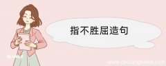 指不胜屈造句 指不胜屈造句咋写