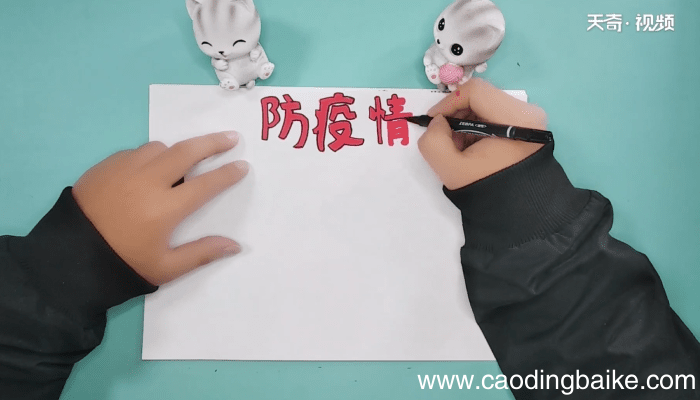 关于防疫手抄报 关于防疫画报