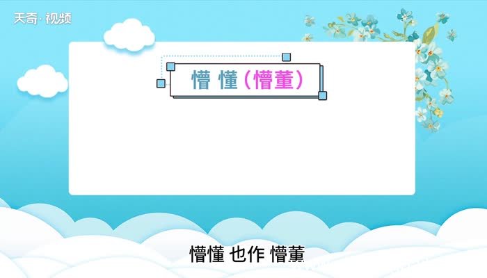 懵懂的意思 懵懂的意思是什么