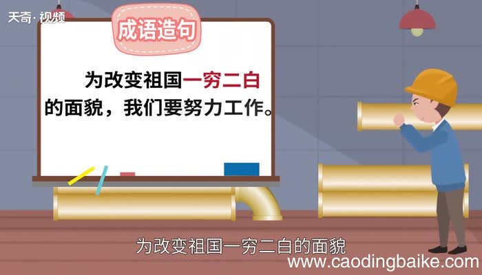 一穷二白的意思 一穷二白是什么意思