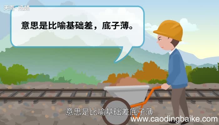 一穷二白的意思 一穷二白是什么意思