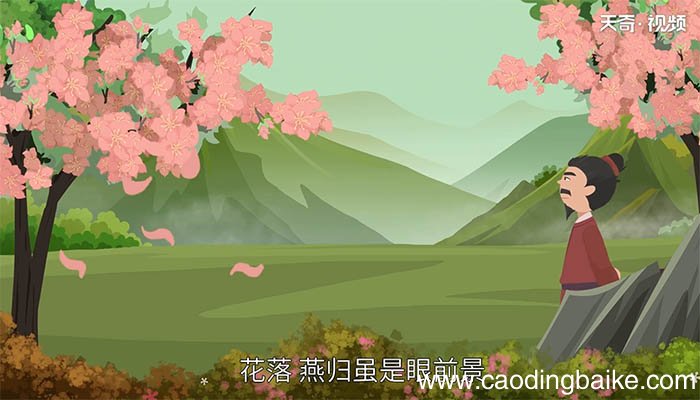 无可奈何花落去似曾相似燕归来赏析 分析无可奈何花落去似曾相似燕归来