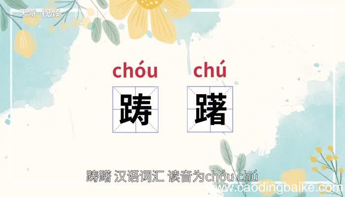 踌躇的意思 踌躇的意思是什么