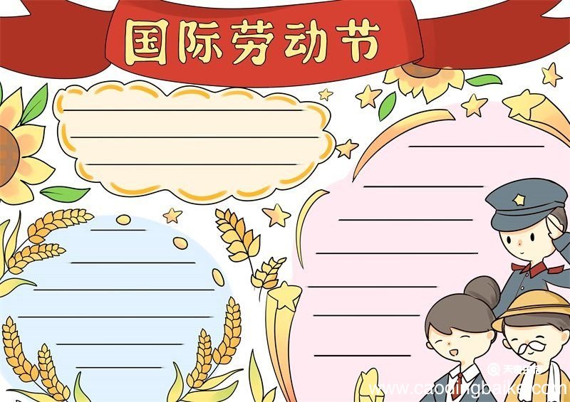 国际劳动节手抄报 劳动节手抄报
