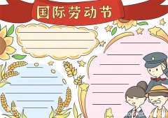 国际劳动节手抄报 劳动节手抄报