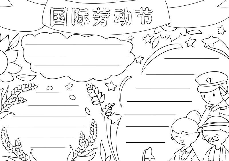 国际劳动节手抄报 劳动节手抄报