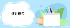 估计造句 估计的意思