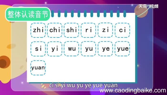 什么是整体认读音节 整体认读音节有哪些