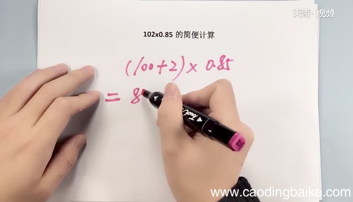 102x0.85的简便运算 102乘0.85怎么简便计算