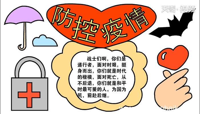 防控疫情的手抄报 防控疫情的画报