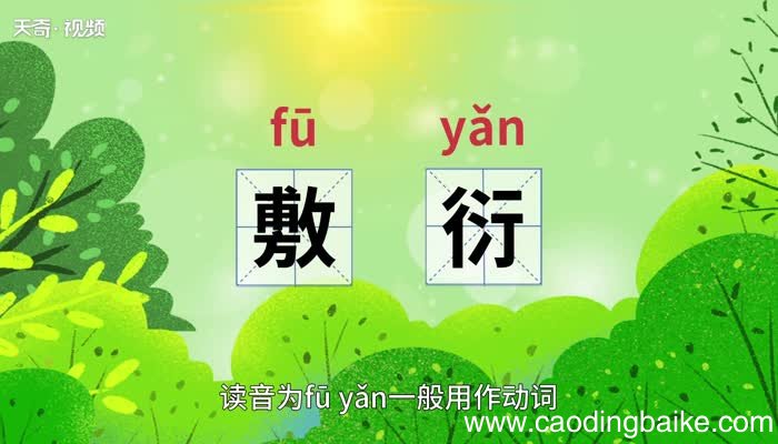敷衍的意思 敷衍是什么意思