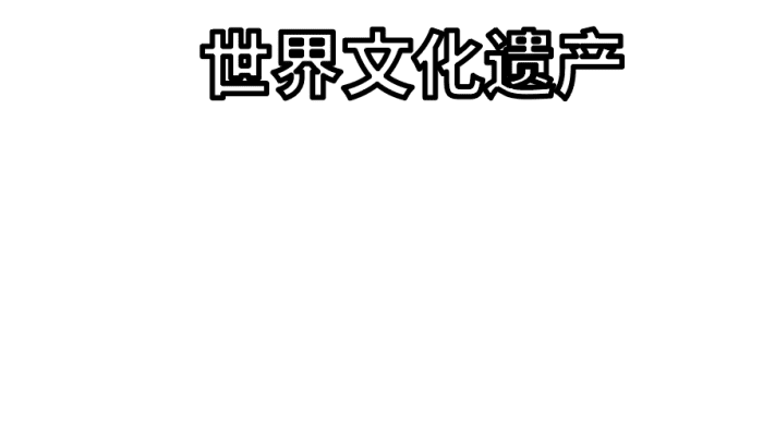 世界文化遗产手抄报 世界文化遗产手抄报怎么画