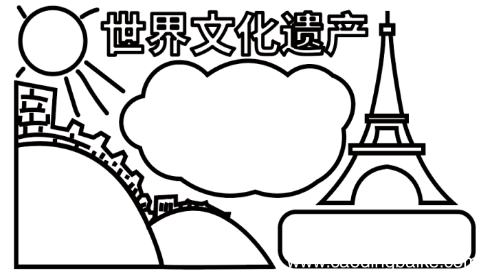世界文化遗产手抄报 世界文化遗产手抄报怎么画