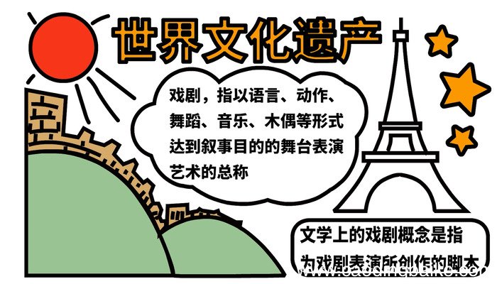世界文化遗产手抄报 世界文化遗产手抄报怎么画
