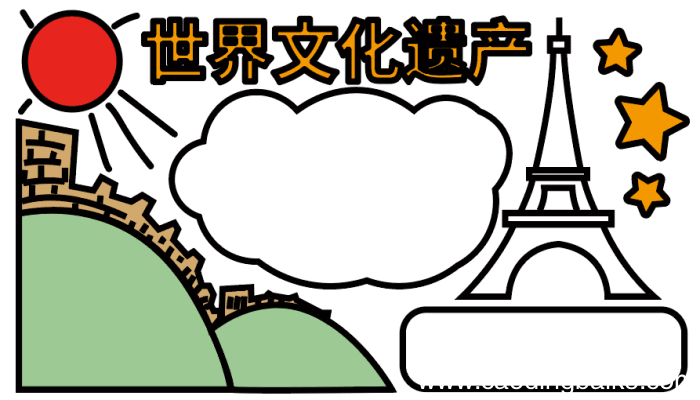世界文化遗产手抄报 世界文化遗产手抄报怎么画
