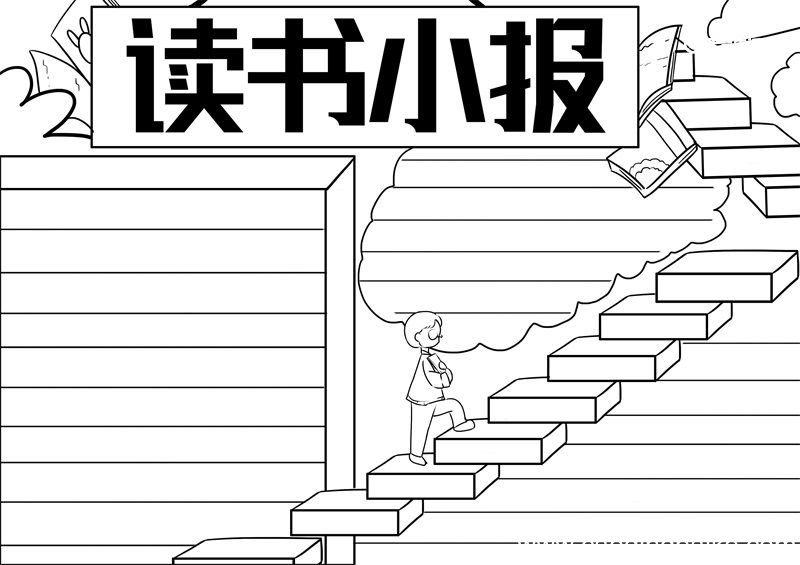 读书小报手抄报 读书小报手抄报二年级