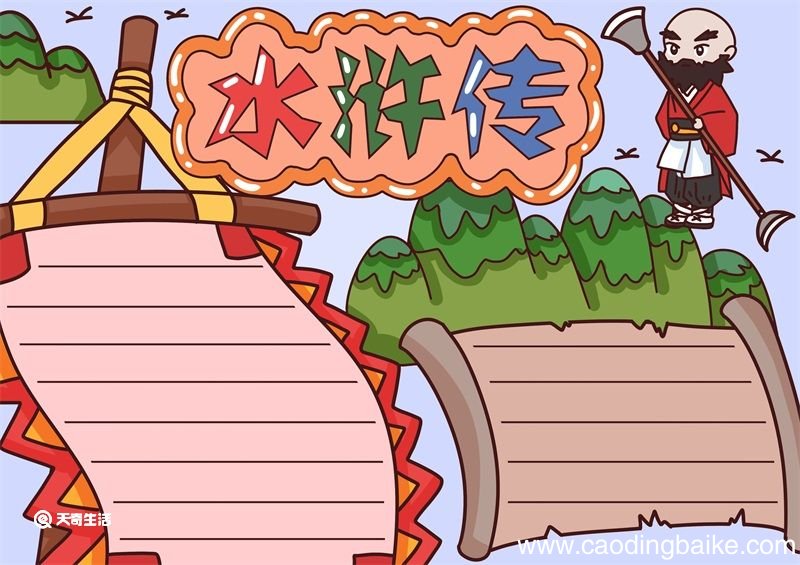 水浒传手抄报 水浒传手抄报内容资料