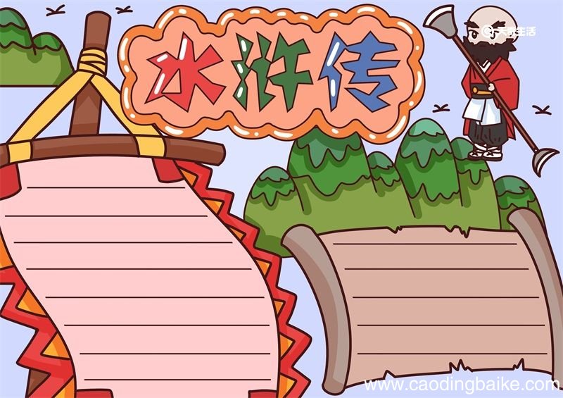 水浒传手抄报 水浒传手抄报内容资料