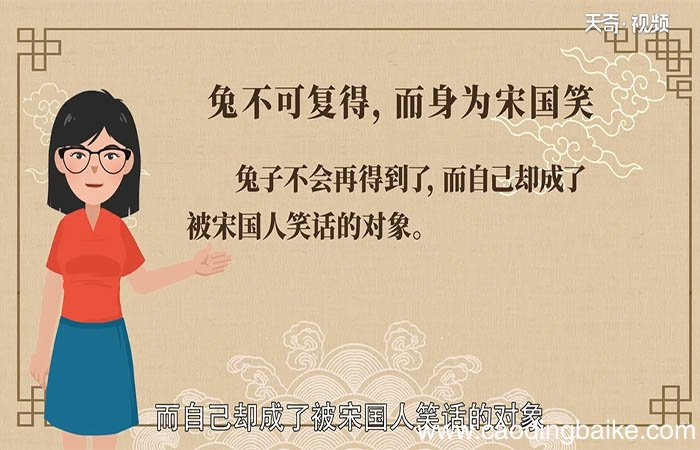 兔不可复得而身为宋国笑的意思翻译 兔不可复得而身为宋国笑的意思