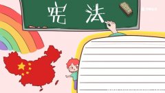 学习宪法手抄报 学习宪法手抄报怎么画