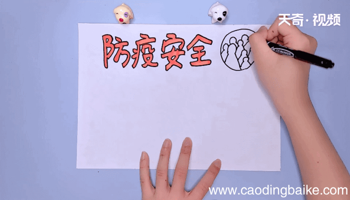 防疫安全手抄报 防疫安全手抄报怎么画