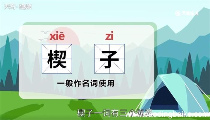 楔子的意思 楔子什么意思