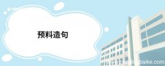 预料造句 预料的意思