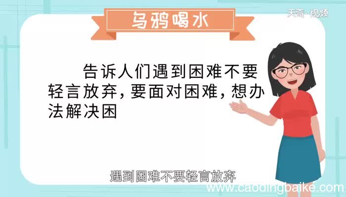 乌鸦喝水告诉我们一个什么道理 乌鸦喝水的简单道理