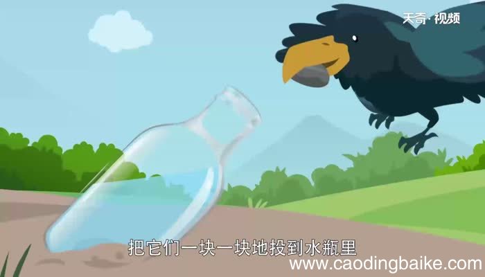 乌鸦喝水告诉我们一个什么道理 乌鸦喝水的简单道理