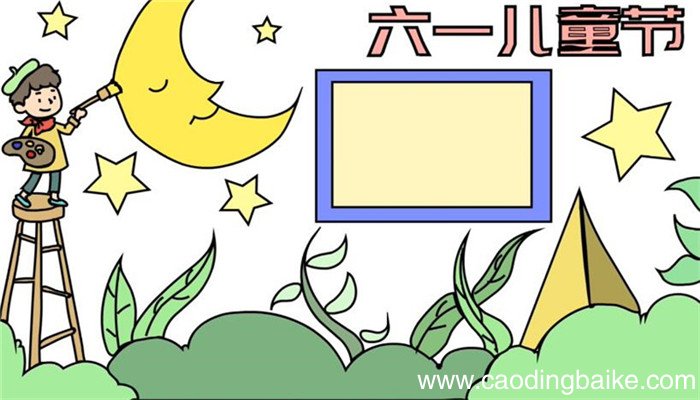 六一儿童节手抄报步骤 六一儿童节手抄报的画法