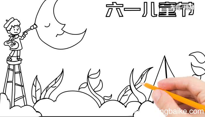 六一儿童节手抄报步骤 六一儿童节手抄报的画法