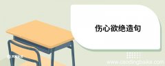 伤心欲绝造句 伤心欲绝的意思